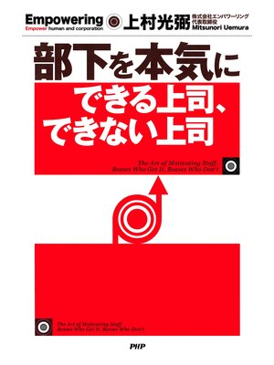 cover image of 部下を本気にできる上司、できない上司